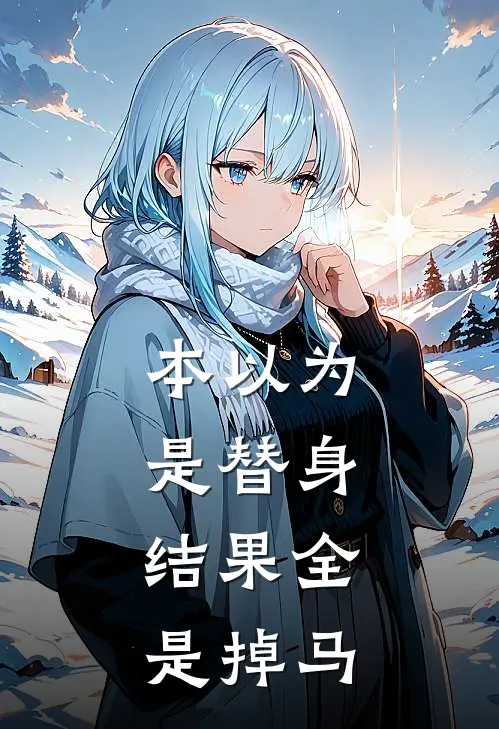 本以为是替身，结果全是掉马