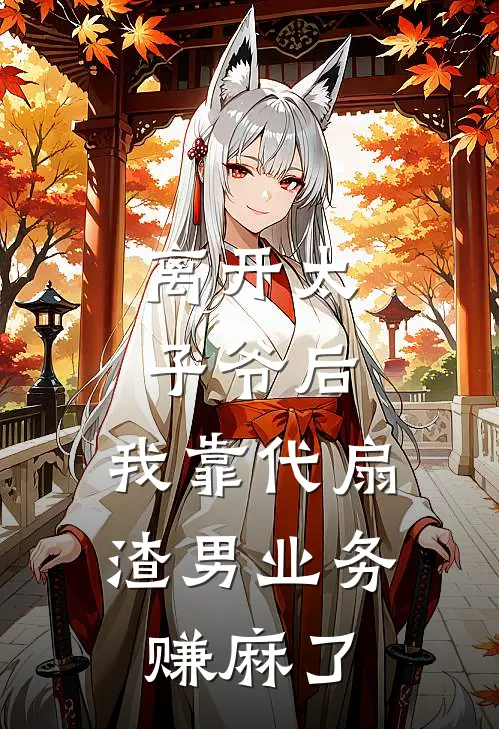 离开太子爷后，我靠代扇渣男业务赚麻了