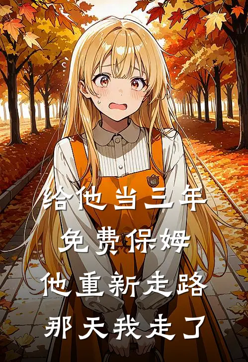 给他当三年免费保姆，他重新走路那天我走了