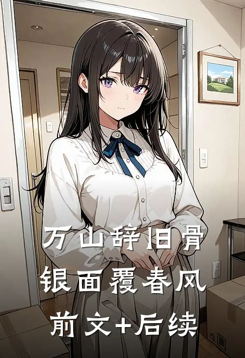 万山辞旧骨，银面覆春风前文+后续