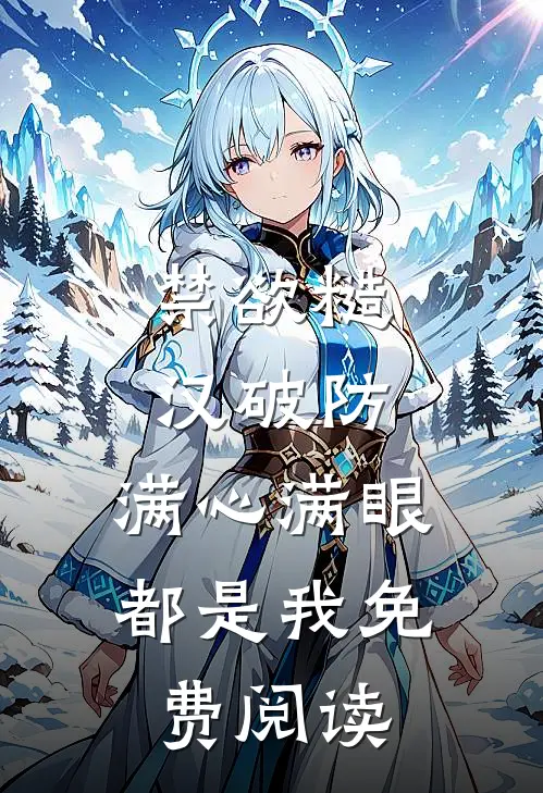 禁欲糙汉破防，满心满眼都是我免费阅读