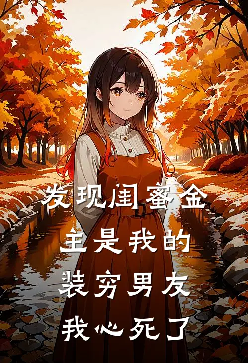 发现闺蜜金主是我的装穷男友，我心死了