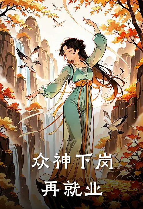 众神下岗再就业