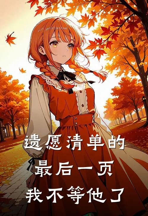 遗愿清单的最后一页，我不等他了