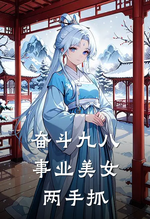 奋斗九八：事业美女两手抓