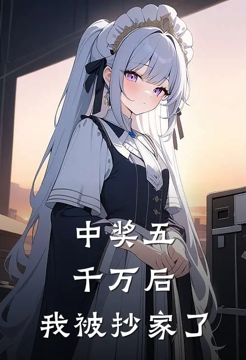 中奖五千万后，我被抄家了