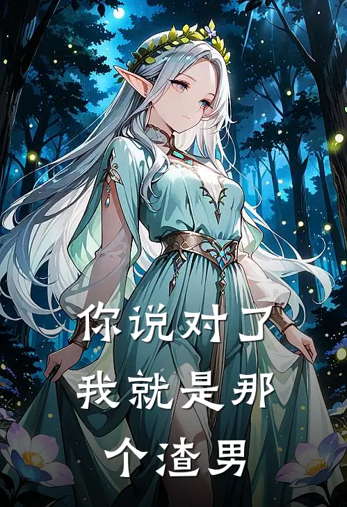 你说对了,我就是那个渣男表情包