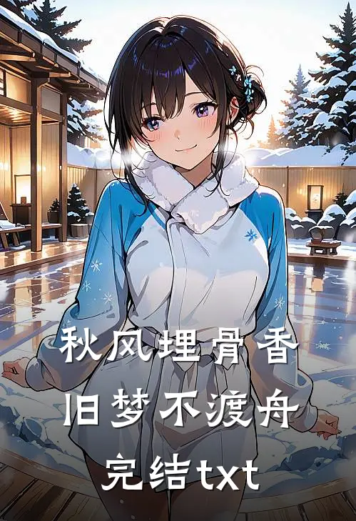 秋风埋骨香，旧梦不渡舟完结txt