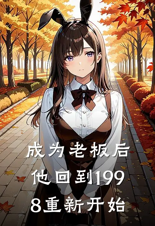 成为老板后，他回到1998重新开始