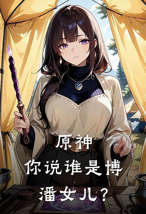 原神：你说谁是博潘女儿？