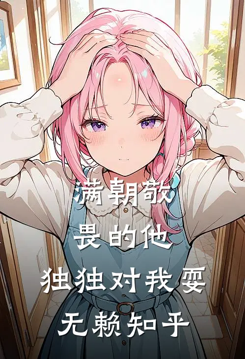 满朝敬畏的他，独独对我耍无赖知乎
