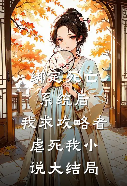 绑定死亡系统后，我求攻略者虐死我小说大结局