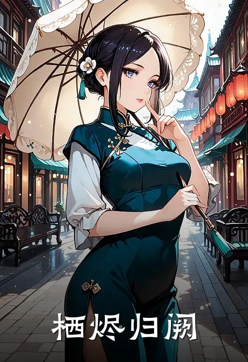 栖烬归阙