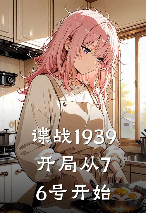 谍战1939：开局从76号开始