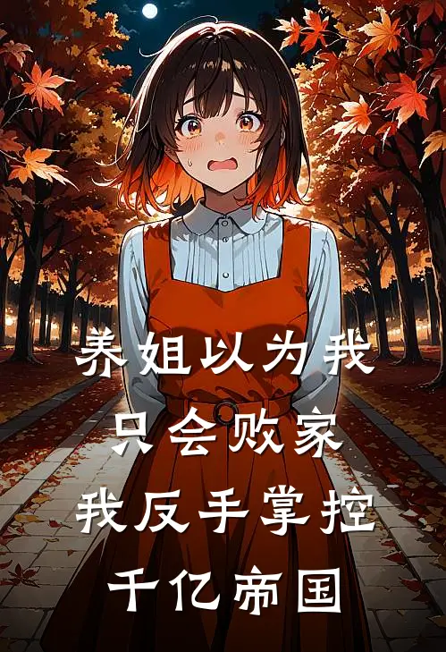养姐以为我只会败家，我反手掌控千亿帝国