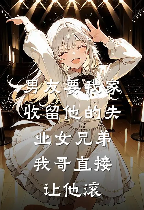 男友要我家收留他的失业女兄弟，我哥直接让他滚
