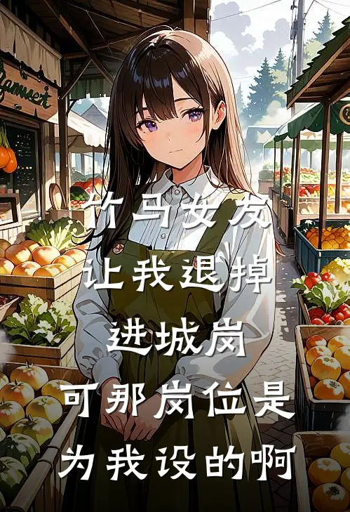 竹马女友让我退掉进城岗，可那岗位是为我设的啊