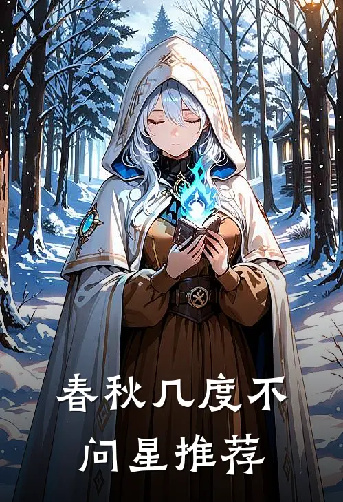 春秋几度不问星推荐