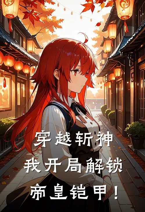 穿越斩神，我开局解锁帝皇铠甲！