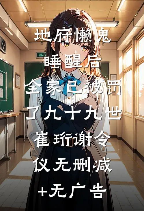 地府懒鬼睡醒后，全家已被罚了九十九世崔珩谢令仪无删减+无广告