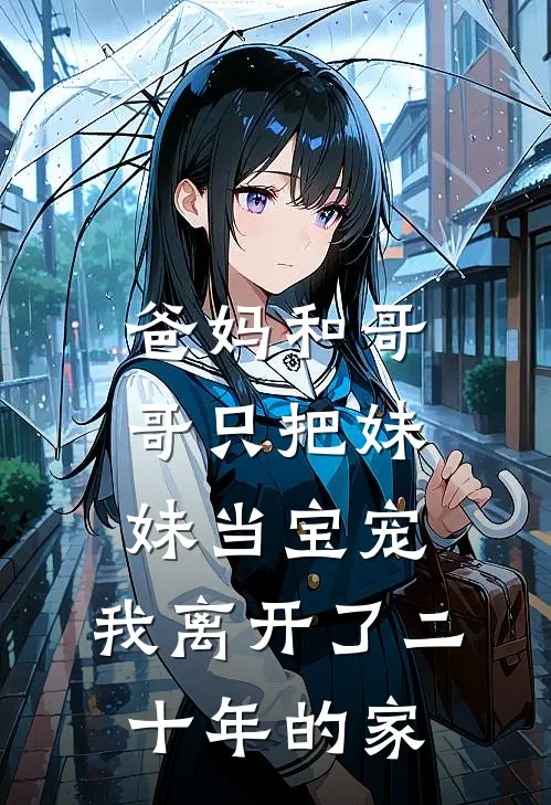 爸妈和哥哥只把妹妹当宝宠，我离开了二十年的家