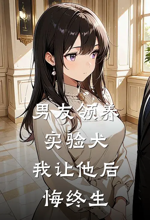 男友领养实验犬，我让他后悔终生