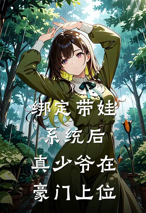 绑定带娃系统后，真少爷在豪门上位