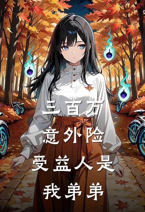 三百万意外险，受益人是我弟弟