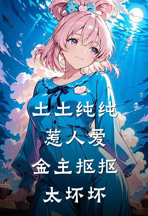 土土纯纯惹人爱，金主抠抠太坏坏