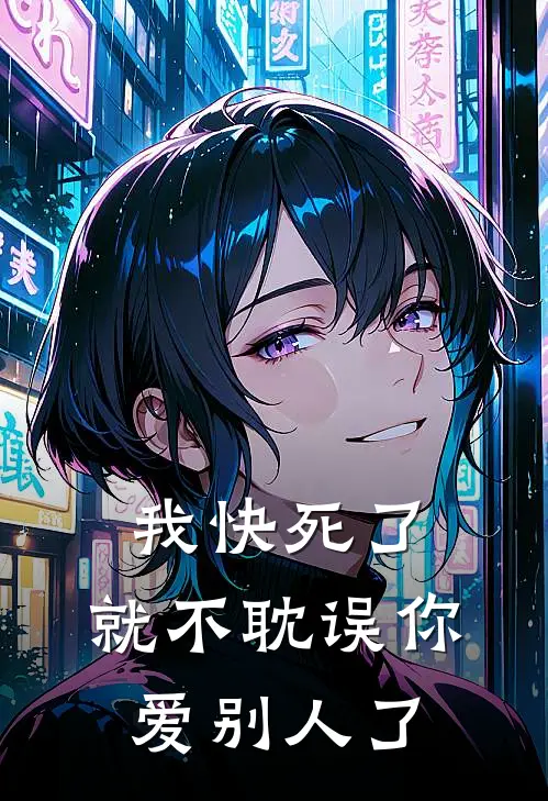 我快死了，就不耽误你爱别人了