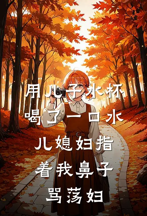 用儿子水杯喝了一口水，儿媳妇指着我鼻子骂荡妇