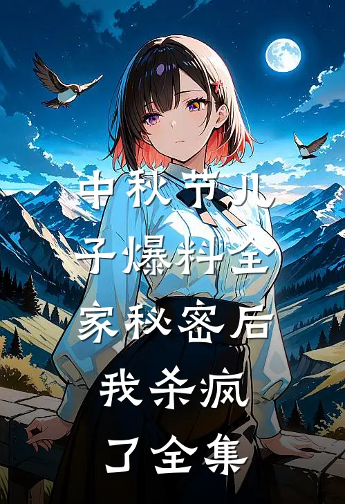 中秋节儿子爆料全家秘密后，我杀疯了全集