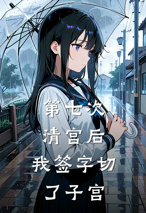 第七次清宫后，我签字切了子宫