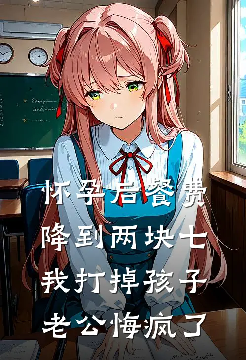 怀孕后餐费降到两块七，我打掉孩子老公悔疯了