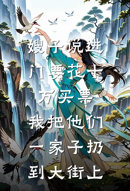嫂子说进门要花十万买票，我把他们一家子扔到大街上