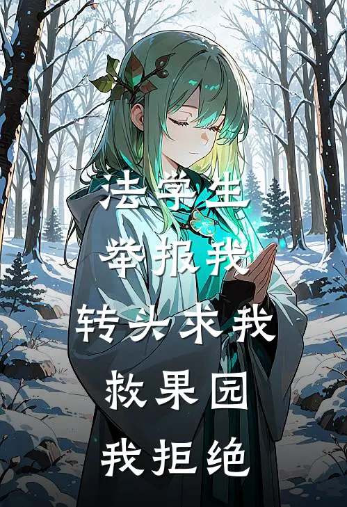 法学生举报我，转头求我救果园，我拒绝