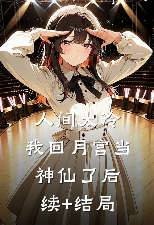 人间太冷，我回月宫当神仙了后续+结局