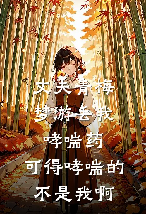 丈夫青梅梦游丢我哮喘药，可得哮喘的不是我啊