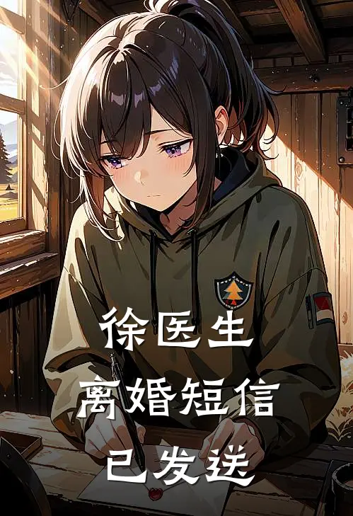 徐医生，离婚短信已发送