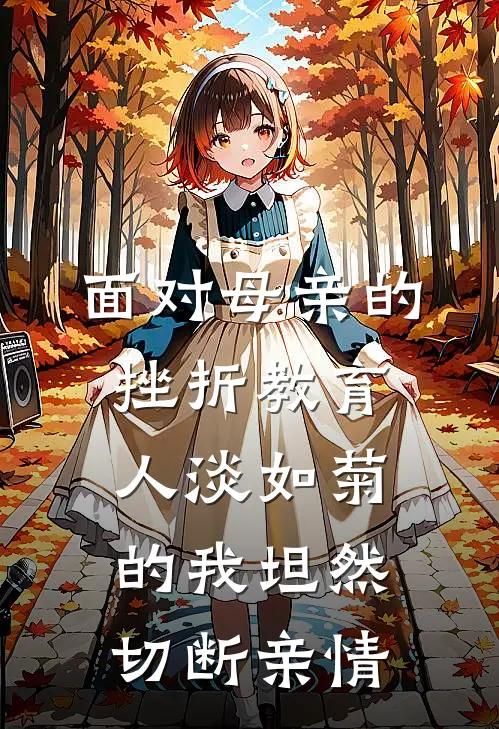 面对母亲的挫折教育，人淡如菊的我坦然切断亲情