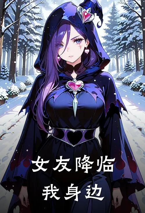 女友降临我身边
