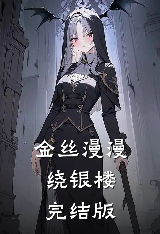金丝漫漫绕银楼完结版
