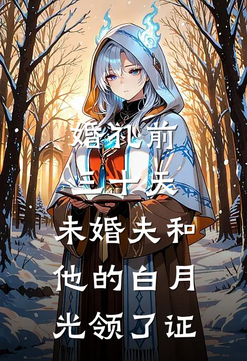 婚礼前三十天，未婚夫和他的白月光领了证