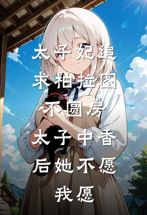 太子妃追求柏拉图不圆房，太子中香后她不愿，我愿