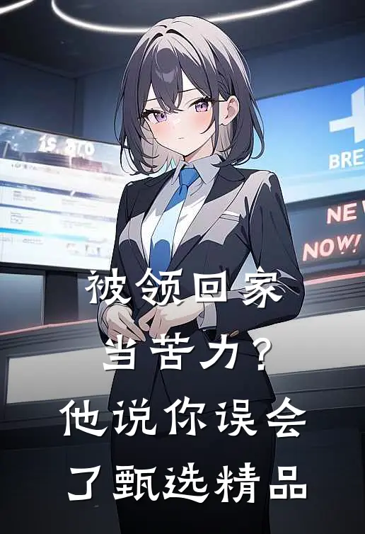 被领回家当苦力？他说：你误会了甄选精品