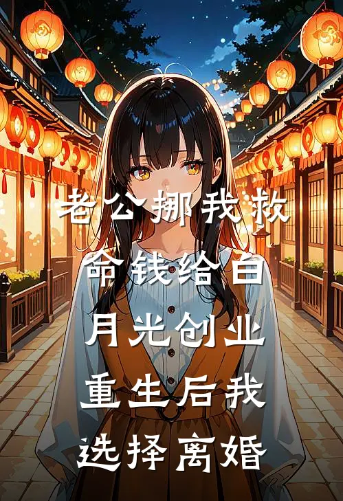 老公挪我救命钱给白月光创业，重生后我选择离婚