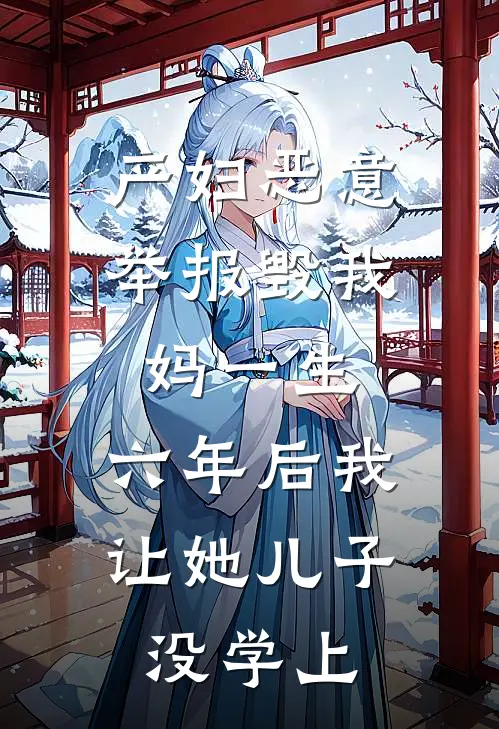 产妇恶意举报毁我妈一生，六年后我让她儿子没学上