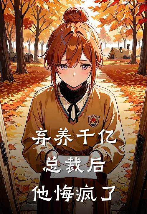 弃养千亿总裁后,他悔疯了免费阅读
