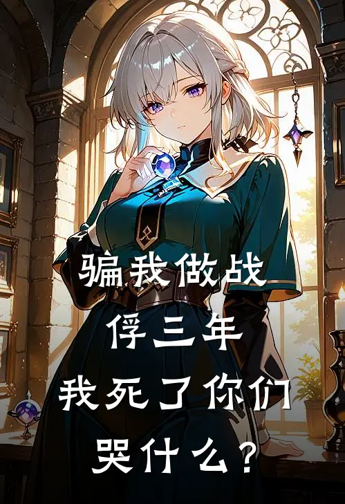 骗我做战俘三年，我死了你们哭什么？