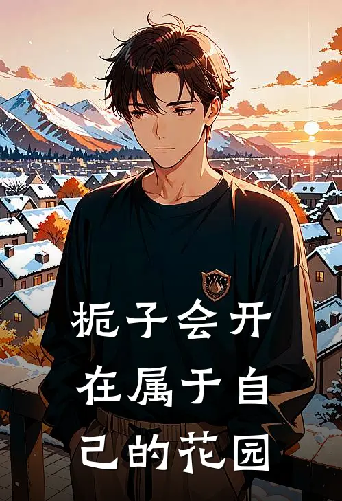 栀子会开在属于自己的花园
